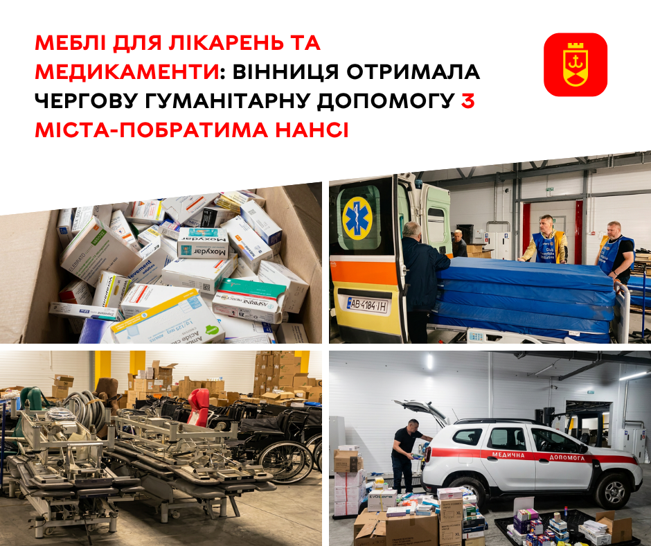 Меблі для лікарень та медикаменти: Вінниця отримала чергову гуманітарну допомогу з міста-побратима Нансі